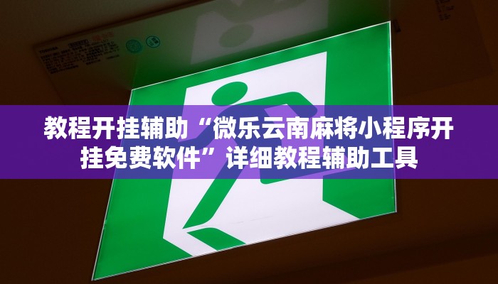教程开挂辅助“微乐云南麻将小程序开挂免费软件”详细教程辅助工具 教程开挂辅助“微乐云南麻将小程序开挂免费软件”详细教程辅助工具