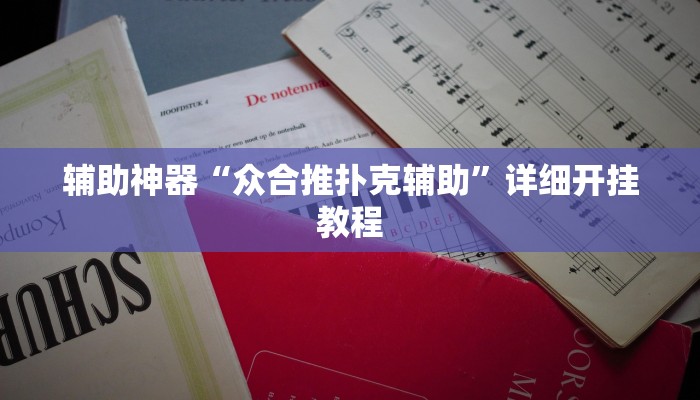 辅助神器“众合推扑克辅助”详细开挂教程