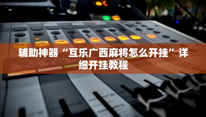 教程辅助“哈灵麻将开挂神器下载安装”2025透视开挂 教程辅助“哈灵麻将开挂神器下载安装”2025透视开挂