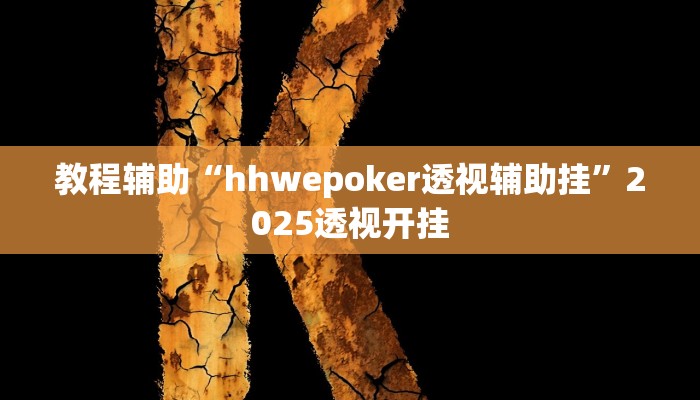 教程辅助“hhwepoker透视辅助挂”2025透视开挂