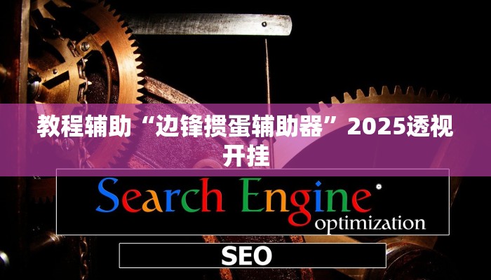 教程辅助“边锋掼蛋辅助器”2025透视开挂