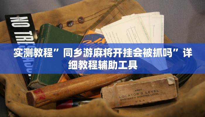 实测教程”同乡游麻将开挂会被抓吗”详细教程辅助工具