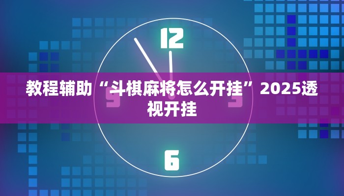教程辅助“斗棋麻将怎么开挂”2025透视开挂