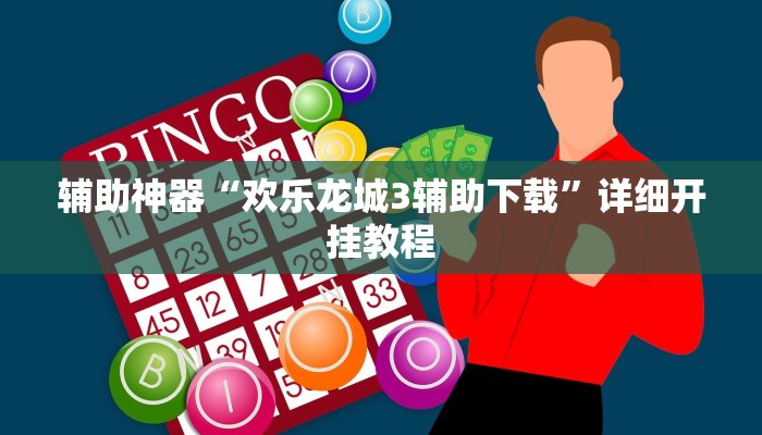 辅助神器“欢乐龙城3辅助下载”详细开挂教程 辅助神器“欢乐龙城3辅助下载”详细开挂教程