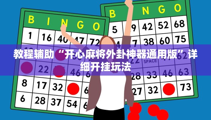 教程辅助“开心麻将外卦神器通用版”详细开挂玩法 教程辅助“开心麻将外卦神器通用版”详细开挂玩法