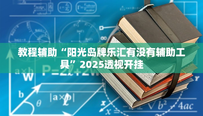 教程辅助“阳光岛牌乐汇有没有辅助工具”2025透视开挂