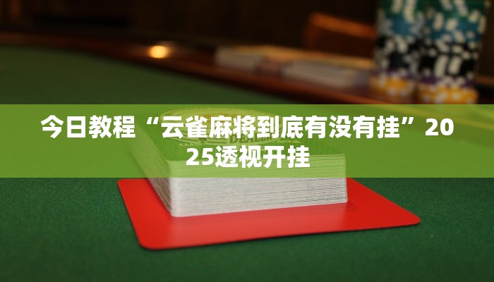 今日教程“云雀麻将到底有没有挂”2025透视开挂 今日教程“云雀麻将到底有没有挂”2025透视开挂