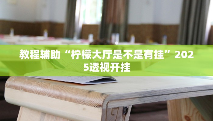 今日教程“hhpoker辅助作弊挂”详细开挂玩法