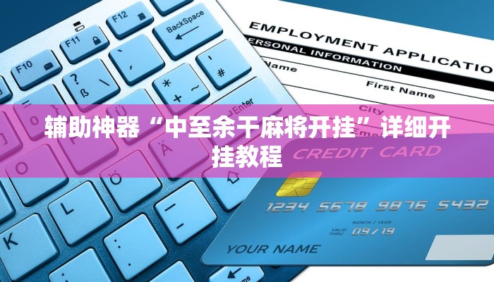 辅助神器“中至余干麻将开挂”详细开挂教程 辅助神器“中至余干麻将开挂”详细开挂教程