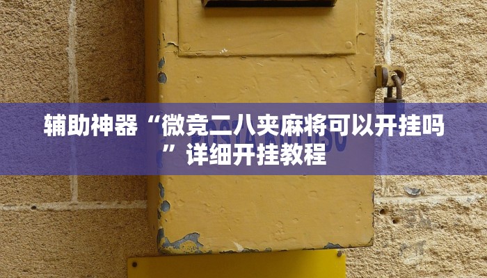 辅助开挂神器“一起宁德游戏内挂辅助”分享用挂教程 辅助开挂神器“一起宁德游戏内挂辅助”分享用挂教程