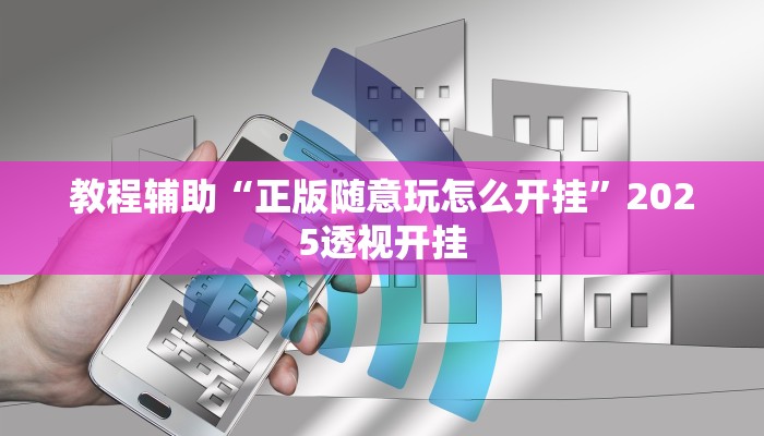 玩家辅助神器:财神十三张开挂神器下载”详细开挂教程 玩家辅助神器:财神十三张开挂神器下载”详细开挂教程
