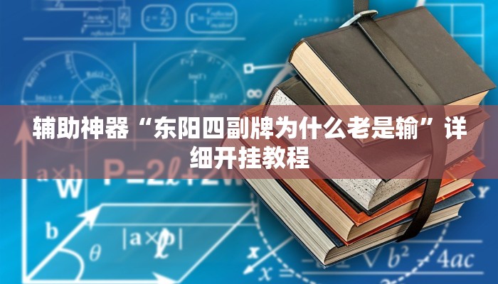 玩家辅助神器“打哈儿麻将开挂方法”其实确实有挂