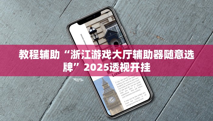 辅助开挂神器“微乐小程序麻将万能开挂器”分享用挂教程