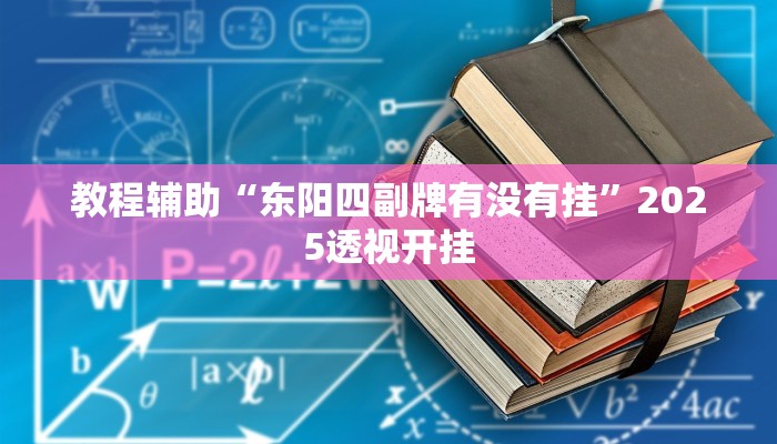 教程辅助“东阳四副牌有没有挂”2025透视开挂 教程辅助“东阳四副牌有没有挂”2025透视开挂