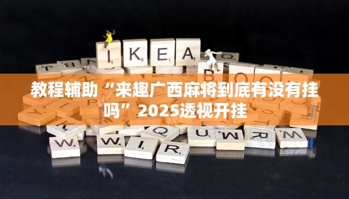 教程辅助“来趣广西麻将到底有没有挂吗”2025透视开挂 教程辅助“来趣广西麻将到底有没有挂吗”2025透视开挂