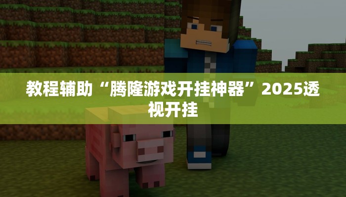 教程辅助“上海泸乐麻将透视辅助挂”其实确实有挂 教程辅助“上海泸乐麻将透视辅助挂”其实确实有挂