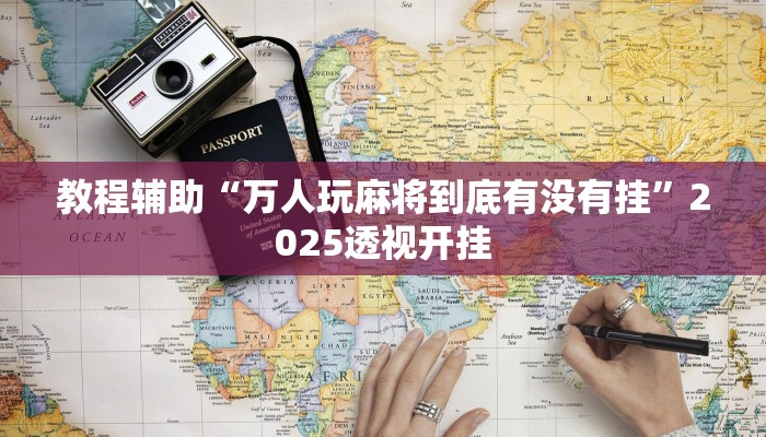 今日教程“越乡游斗牛能不能透视”2025透视开挂 今日教程“越乡游斗牛能不能透视”2025透视开挂