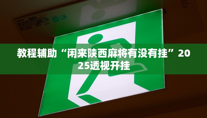 实测教程”游宝内蒙麻将确实真的有挂”分享用挂教程 实测教程”游宝内蒙麻将确实真的有挂”分享用挂教程