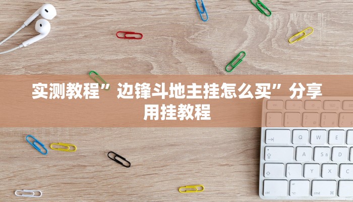 实测教程”边锋斗地主挂怎么买”分享用挂教程 实测教程”边锋斗地主挂怎么买”分享用挂教程