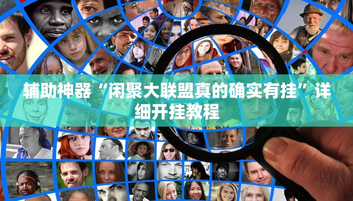 教程辅助“懒人斗十四开挂神器下载”详细开挂玩法 教程辅助“懒人斗十四开挂神器下载”详细开挂玩法