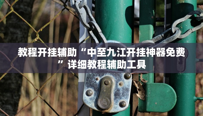 玩家辅助神器:微乐四川麻将外卦神器下载”详细开挂教程 玩家辅助神器:微乐四川麻将外卦神器下载”详细开挂教程