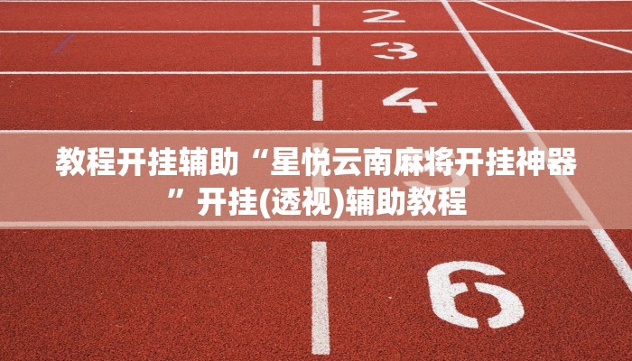 教程辅助“衢州都莱罗松十三张怎么才能有好牌”2025透视开挂 教程辅助“衢州都莱罗松十三张怎么才能有好牌”2025透视开挂