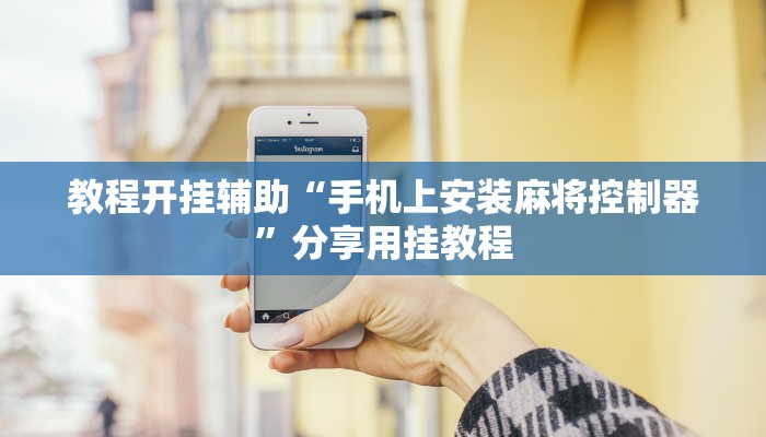 教程开挂辅助“手机上安装麻将控制器”分享用挂教程