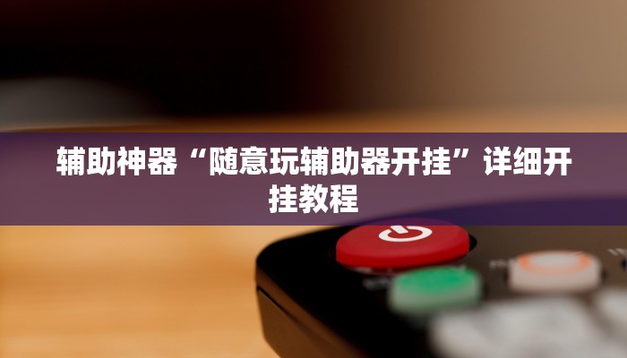 玩家辅助神器“双城棋牌确实可以开挂”其实确实有挂 玩家辅助神器“双城棋牌确实可以开挂”其实确实有挂
