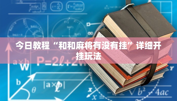 今日教程“福建十三水哪里有卖挂”2025透视开挂 今日教程“福建十三水哪里有卖挂”2025透视开挂