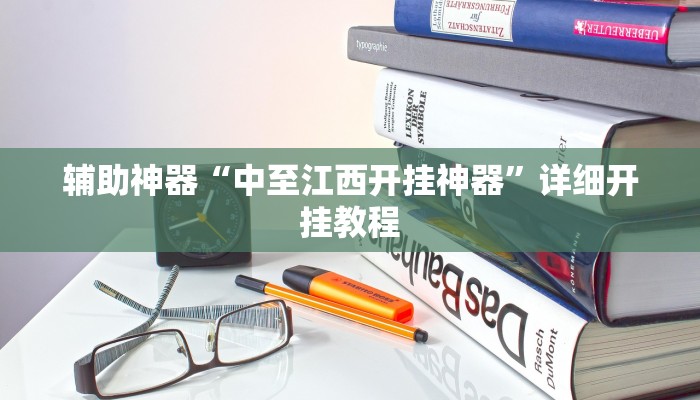 辅助神器“中至江西开挂神器”详细开挂教程