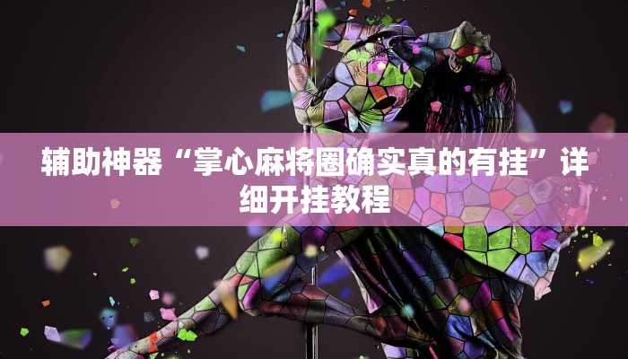 辅助神器“掌心麻将圈确实真的有挂”详细开挂教程 辅助神器“掌心麻将圈确实真的有挂”详细开挂教程