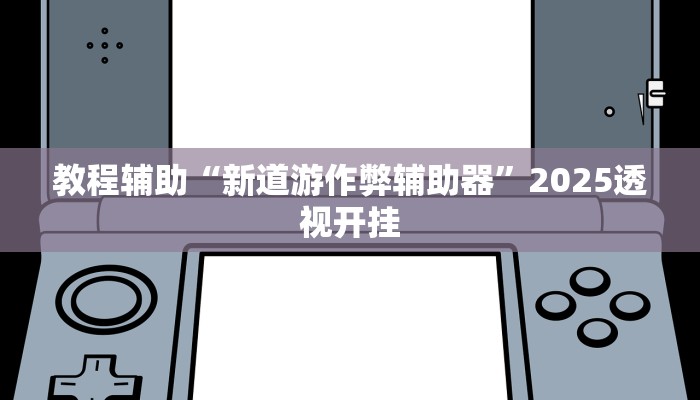 教程辅助“亲友游戏开挂神器”详细开挂玩法 教程辅助“亲友游戏开挂神器”详细开挂玩法