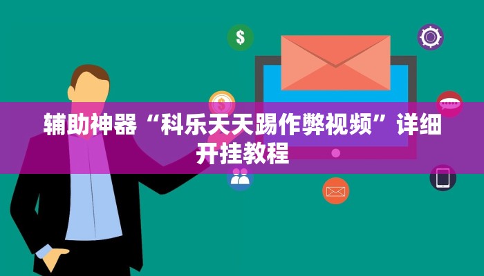 辅助神器“科乐天天踢作弊视频”详细开挂教程 辅助神器“科乐天天踢作弊视频”详细开挂教程