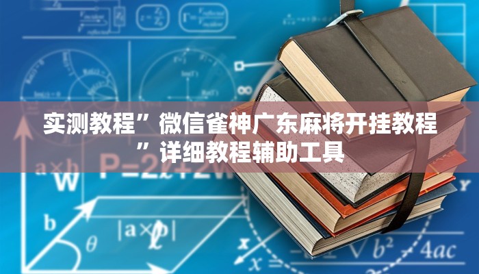 实测教程”微信雀神广东麻将开挂教程”详细教程辅助工具 实测教程”微信雀神广东麻将开挂教程”详细教程辅助工具