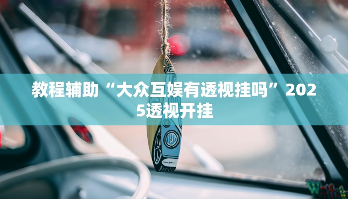 教程辅助“皮皮广东麻将有挂吗”其实确实有挂