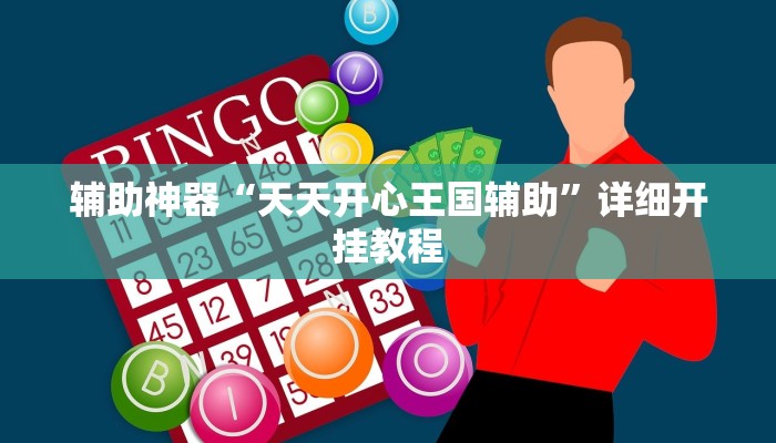 实测教程”多乐麻将开挂教程”开挂(透视)辅助教程 实测教程”多乐麻将开挂教程”开挂(透视)辅助教程