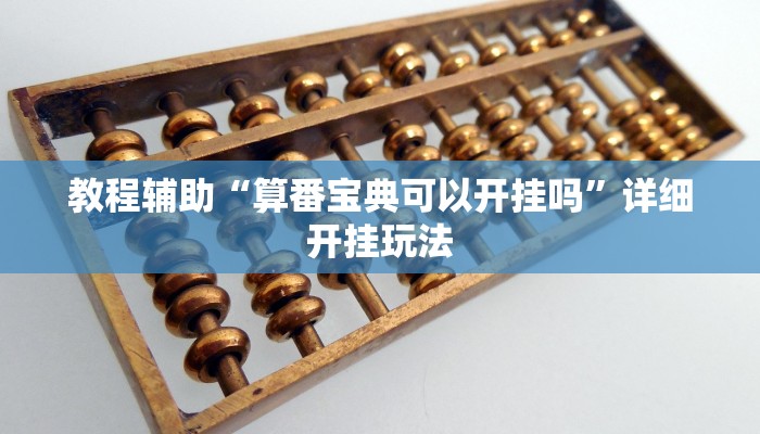 教程辅助“算番宝典可以开挂吗”详细开挂玩法 教程辅助“算番宝典可以开挂吗”详细开挂玩法