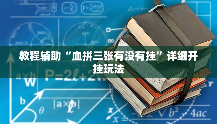 教程辅助“血拼三张有没有挂”详细开挂玩法 教程辅助“血拼三张有没有挂”详细开挂玩法