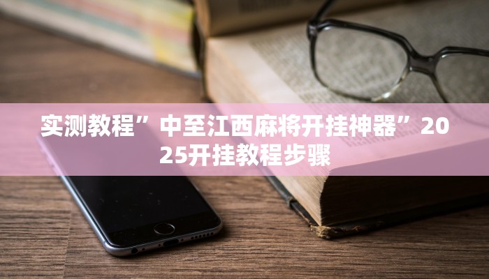 教程辅助“娱网皮球麻将确实真的有挂”其实确实有挂 教程辅助“娱网皮球麻将确实真的有挂”其实确实有挂