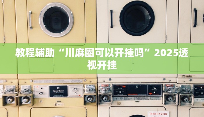 给大家分享“浙江闲乐十三水能不能调胜率”开挂详细教程 给大家分享“浙江闲乐十三水能不能调胜率”开挂详细教程