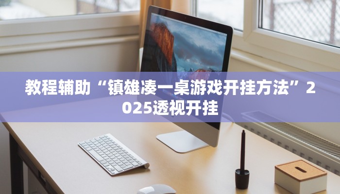 教程辅助“镇雄凑一桌游戏开挂方法”2025透视开挂