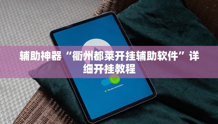 教程辅助“途乐竞技怎么开挂教程”原来确实有挂