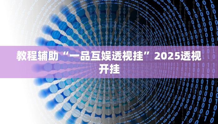 今日教程“相约十三张辅助开挂”2025透视开挂 今日教程“相约十三张辅助开挂”2025透视开挂