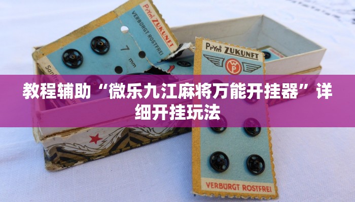 教程辅助“微乐九江麻将万能开挂器”详细开挂玩法 教程辅助“微乐九江麻将万能开挂器”详细开挂玩法