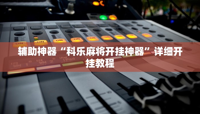 辅助神器“科乐麻将开挂神器”详细开挂教程