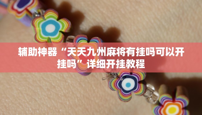 辅助神器“天天九州麻将有挂吗可以开挂吗”详细开挂教程 辅助神器“天天九州麻将有挂吗可以开挂吗”详细开挂教程