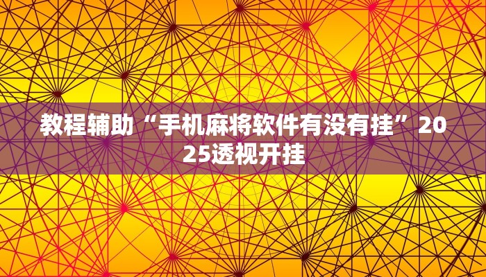 教程辅助“手机麻将软件有没有挂”2025透视开挂