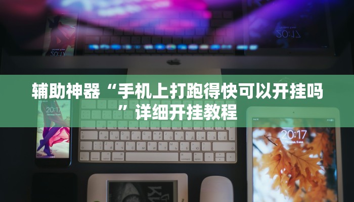 实测教程”微乐麻将小程序必赢神器免费安装官方版下载”开挂(透视)辅助教程 实测教程”微乐麻将小程序必赢神器免费安装官方版下载”开挂(透视)辅助教程