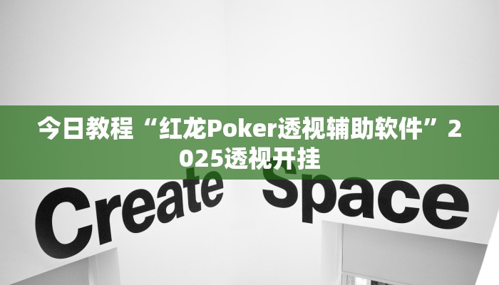 今日教程“红龙Poker透视辅助软件”2025透视开挂 今日教程“红龙Poker透视辅助软件”2025透视开挂