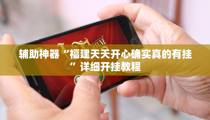 辅助神器“福建天天开心确实真的有挂”详细开挂教程 辅助神器“福建天天开心确实真的有挂”详细开挂教程